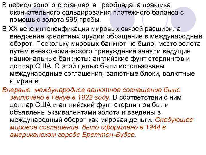 В период золотого стандарта преобладала практика окончательного сальдирования платежного баланса с помощью золота 995