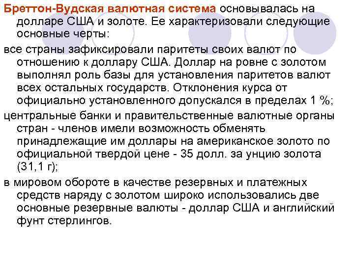 Бреттон-Вудская валютная система основывалась на долларе США и золоте. Ее характеризовали следующие основные черты: