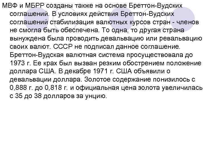 МВФ и МБРР созданы также на основе Бреттон-Вудских соглашений. В условиях действия Бреттон-Вудских соглашений