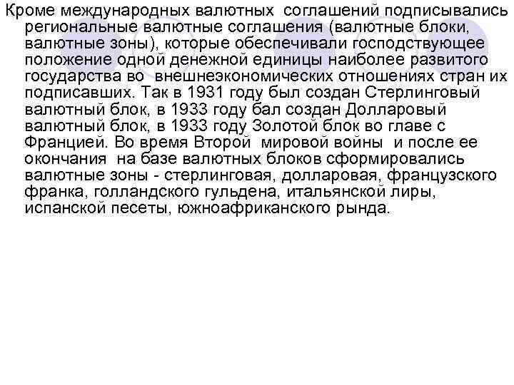 Кроме международных валютных соглашений подписывались региональные валютные соглашения (валютные блоки, валютные зоны), которые обеспечивали