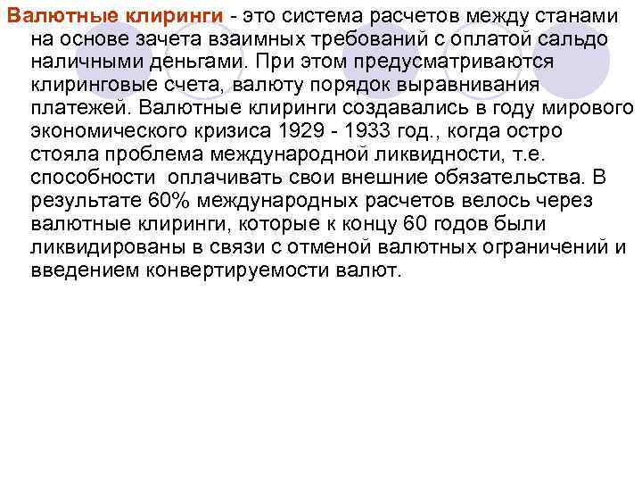Валютные клиринги - это система расчетов между станами на основе зачета взаимных требований с