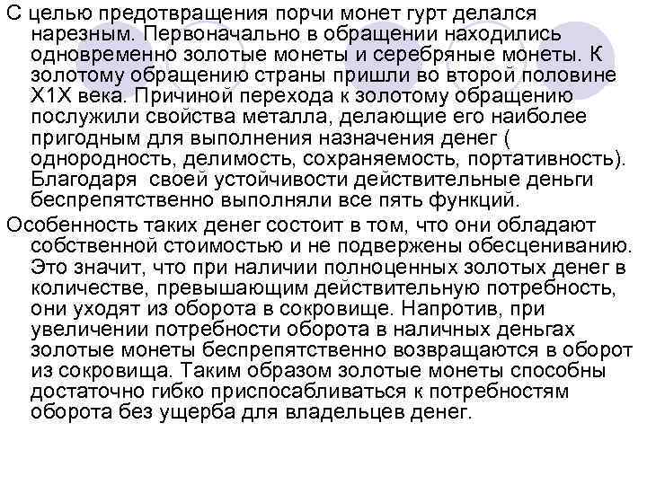 С целью предотвращения порчи монет гурт делался нарезным. Первоначально в обращении находились одновременно золотые