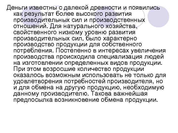 Деньги известны с далекой древности и появились как результат более высокого развития производительных сил
