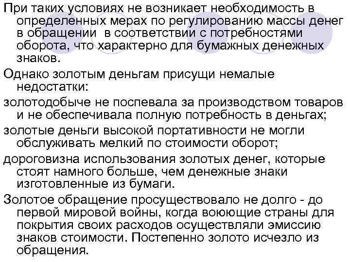 При таких условиях не возникает необходимость в определенных мерах по регулированию массы денег в