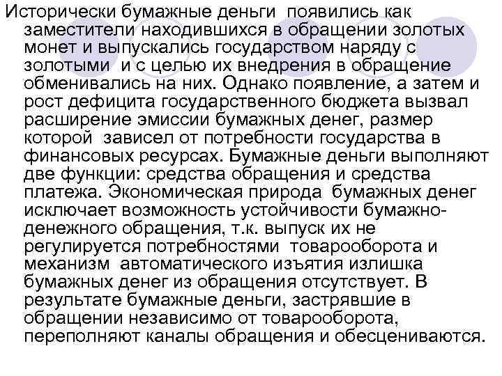 Исторически бумажные деньги появились как заместители находившихся в обращении золотых монет и выпускались государством