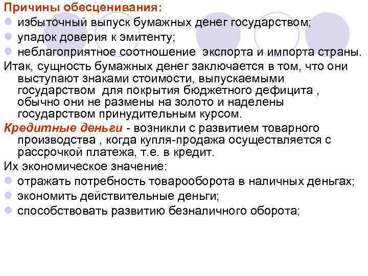 Обесценивание в психологии. Причины обесценивания бумажных денег. Примеры обесценивания человека. Обесценивание причины.