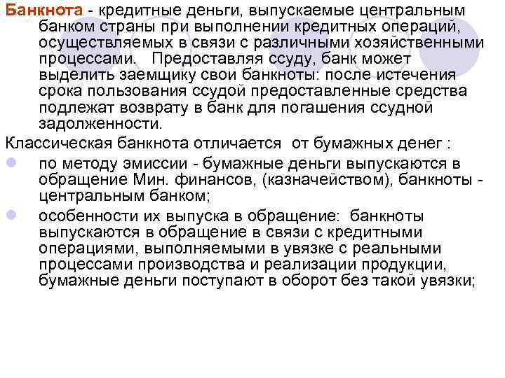 Банкнота - кредитные деньги, выпускаемые центральным банком страны при выполнении кредитных операций, осуществляемых в