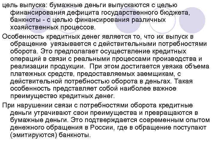 цель выпуска: бумажные деньги выпускаются с целью финансирования дефицита государственного бюджета, банкноты - с
