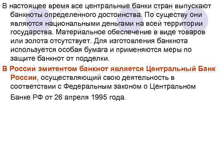В настоящее время все центральные банки стран выпускают банкноты определенного достоинства. По существу они