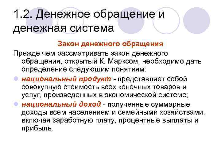 Законы денежной системы. Проблемы денежного обращения. Основные проблемы денежного обращения. Дать определение следующим понятиям. Денежное обращение определение.