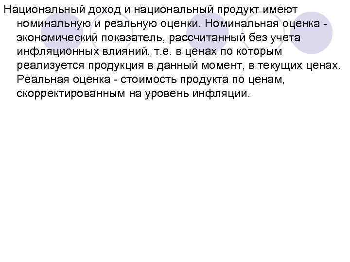 Национальный доход и национальный продукт имеют номинальную и реальную оценки. Номинальная оценка экономический показатель,