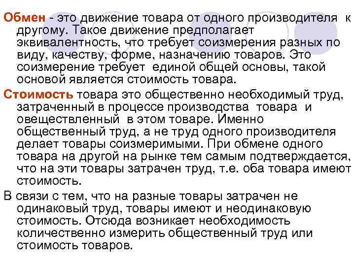 Обмен - это движение товара от одного производителя к другому. Такое движение предполагает эквивалентность,