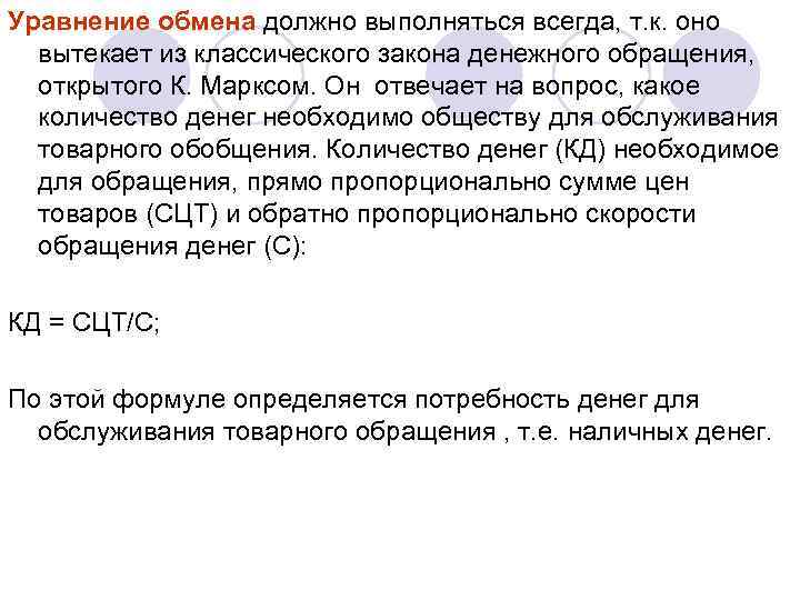 Уравнение обмена должно выполняться всегда, т. к. оно вытекает из классического закона денежного обращения,