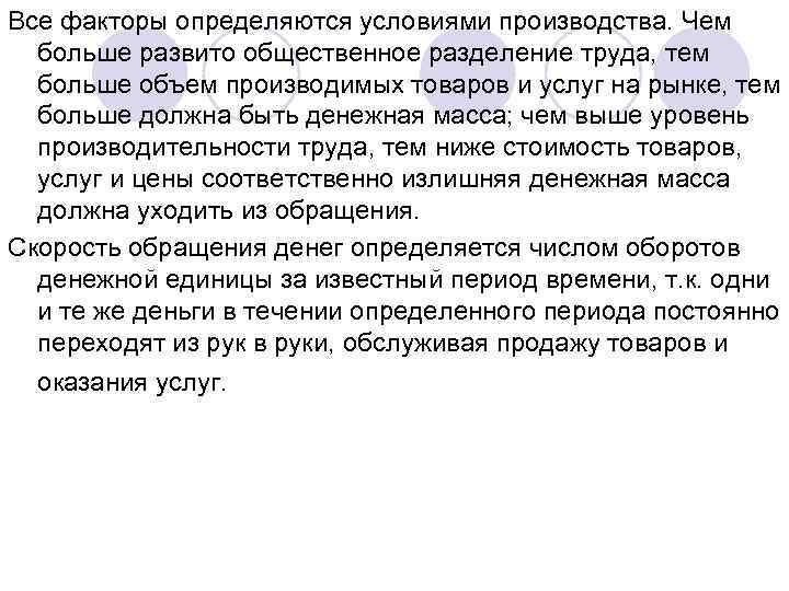 Все факторы определяются условиями производства. Чем больше развито общественное разделение труда, тем больше объем