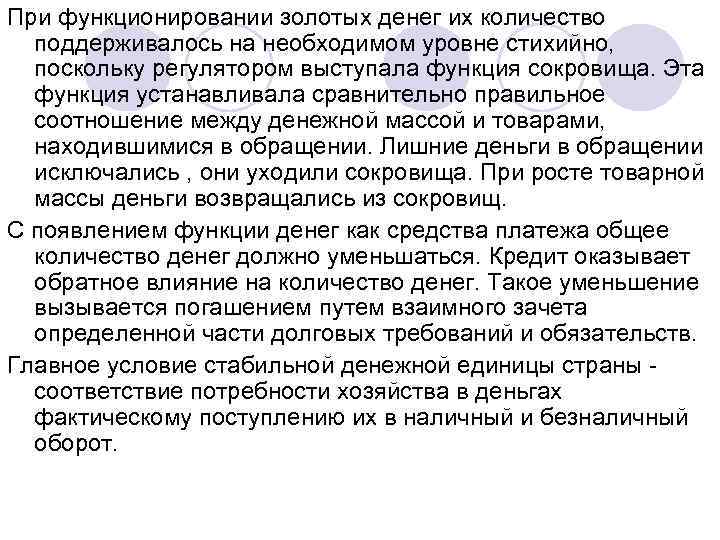 При функционировании золотых денег их количество поддерживалось на необходимом уровне стихийно, поскольку регулятором выступала