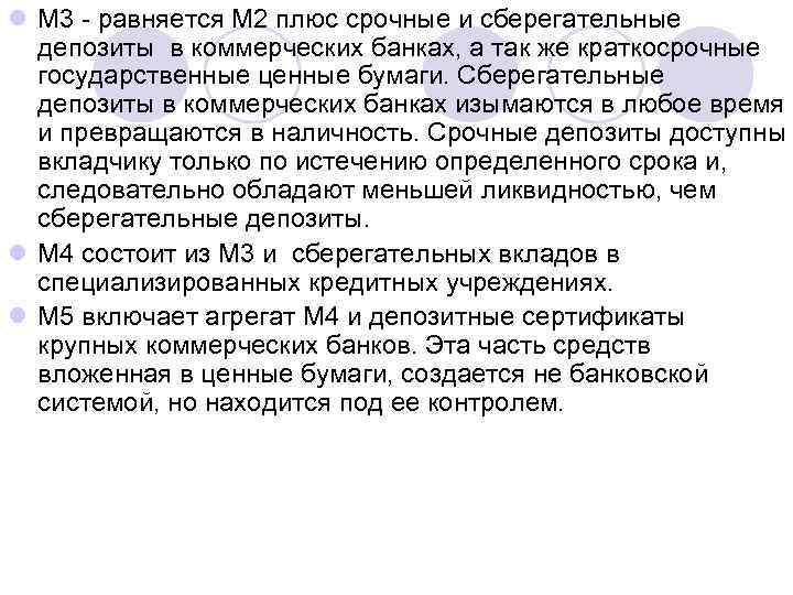 l М 3 - равняется М 2 плюс срочные и сберегательные депозиты в коммерческих