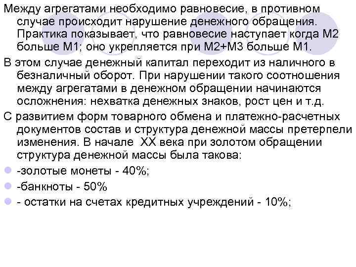 Между агрегатами необходимо равновесие, в противном случае происходит нарушение денежного обращения. Практика показывает, что