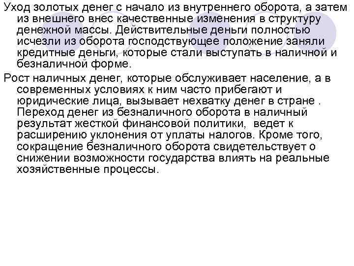 Уход золотых денег с начало из внутреннего оборота, а затем из внешнего внес качественные