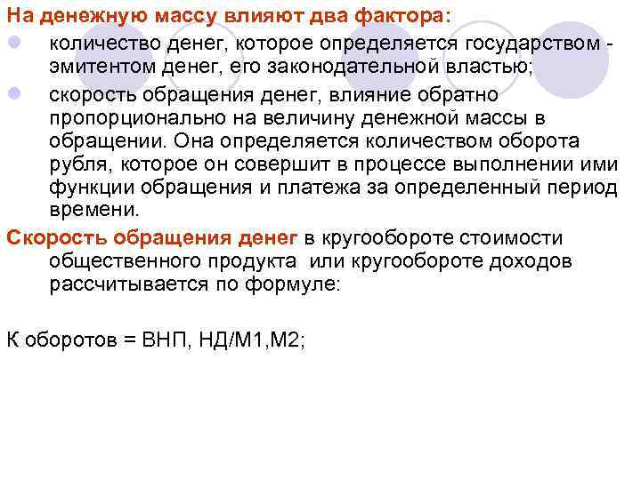 На денежную массу влияют два фактора: l количество денег, которое определяется государством эмитентом денег,