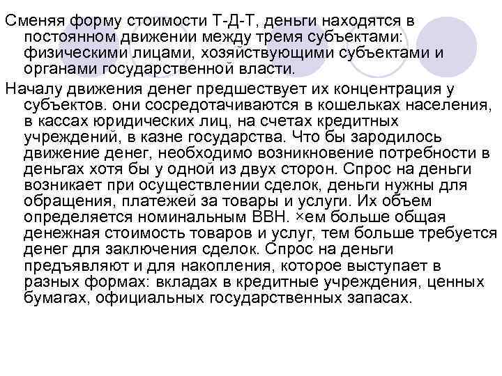 Сменяя форму стоимости Т-Д-Т, деньги находятся в постоянном движении между тремя субъектами: физическими лицами,