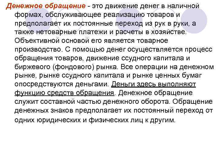 Денежное обращение - это движение денег в наличной формах, обслуживающее реализацию товаров и предполагает