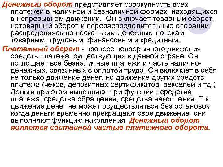 Денежный оборот представляет совокупность всех платежей в наличной и безналичной формах, находящихся в непрерывном