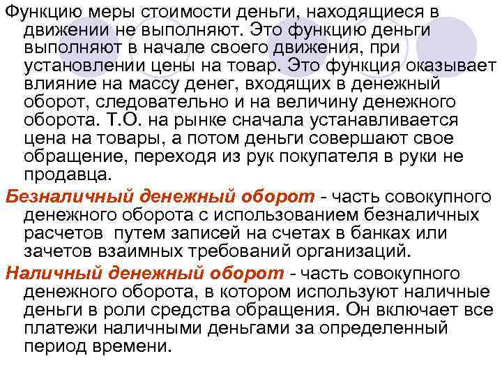 Функцию меры стоимости деньги, находящиеся в движении не выполняют. Это функцию деньги выполняют в