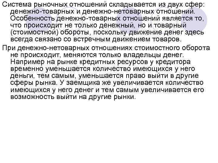 Система рыночных отношений складывается из двух сфер: денежно-товарных и денежно-нетоварных отношений. Особенность денежно-товарных отношений