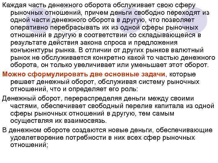 Каждая часть денежного оборота обслуживает свою сферу рыночных отношений, причем деньги свободно переходят из