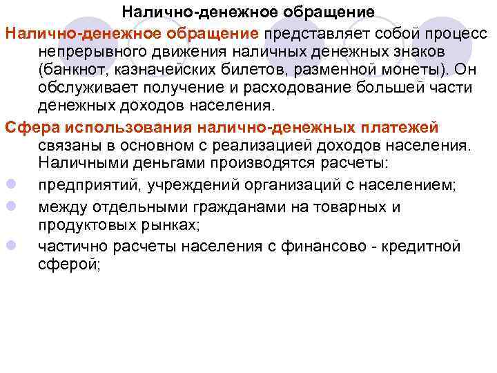 Налично-денежное обращение представляет собой процесс непрерывного движения наличных денежных знаков (банкнот, казначейских билетов, разменной