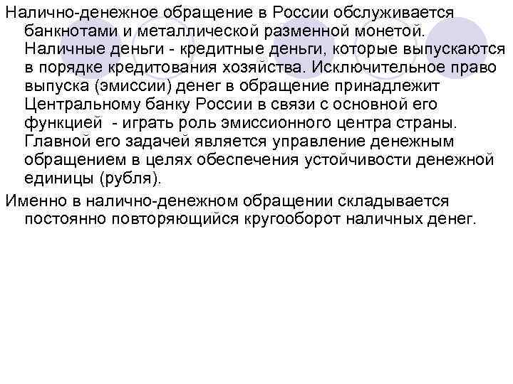Налично-денежное обращение в России обслуживается банкнотами и металлической разменной монетой. Наличные деньги - кредитные