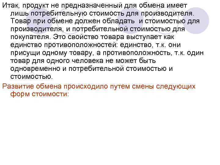Итак, продукт не предназначенный для обмена имеет лишь потребительную стоимость для производителя. Товар при