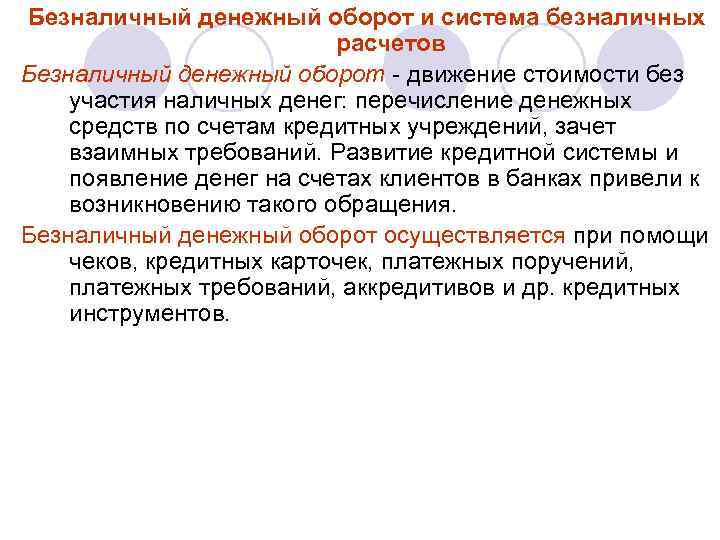 Безналичный денежный оборот и система безналичных расчетов Безналичный денежный оборот - движение стоимости без