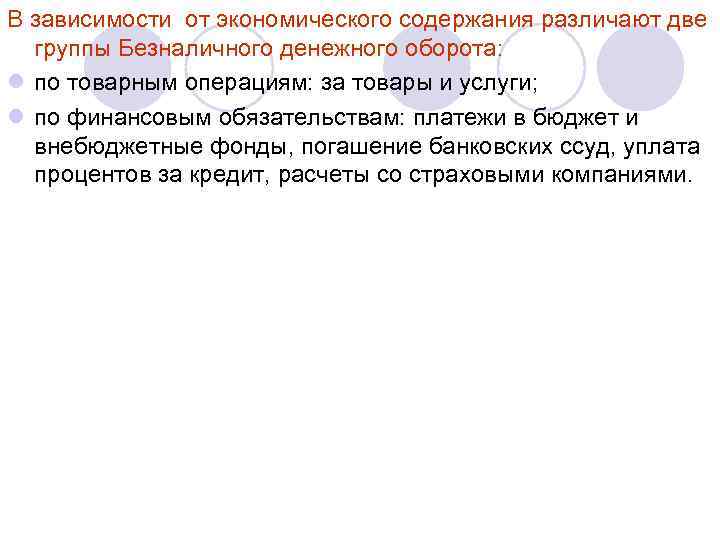 В зависимости от экономического содержания различают две группы Безналичного денежного оборота: l по товарным