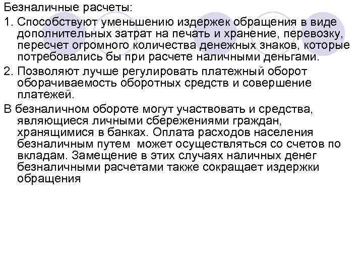 Безналичные расчеты: 1. Способствуют уменьшению издержек обращения в виде дополнительных затрат на печать и