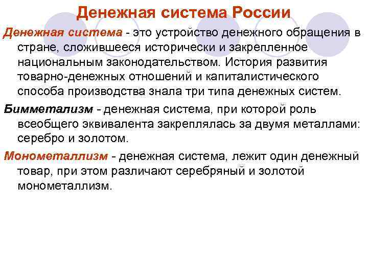 Денежная система это. Товарные денежные системы. Денежная система России это система. Товарно денежное обращение. Денежная система складывается исторически.