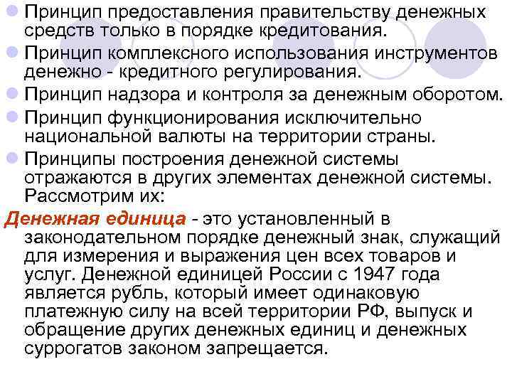 l Принцип предоставления правительству денежных средств только в порядке кредитования. l Принцип комплексного использования