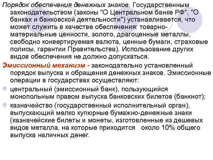 Обеспечить порядок. Порядок обеспечения денежных знаков. Порядок и виды обеспечения денежных знаков это. Эмиссионный механизм и порядок обеспечения денежных знаков. Принцип обеспеченность денежных знаков.