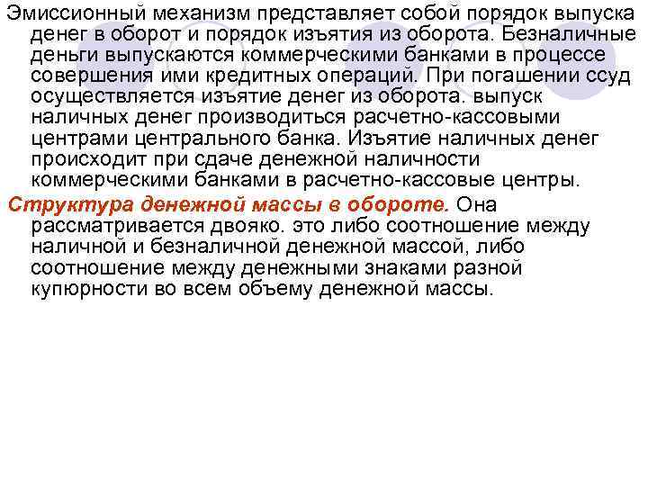 Эмиссионный механизм представляет собой порядок выпуска денег в оборот и порядок изъятия из оборота.