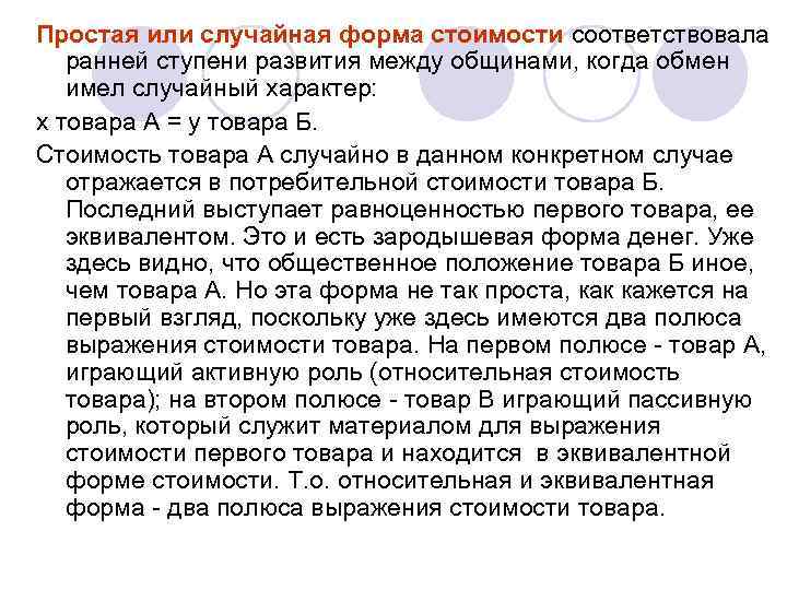 Простая или случайная форма стоимости соответствовала ранней ступени развития между общинами, когда обмен имел