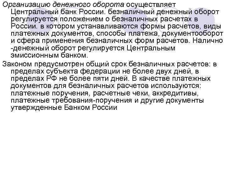 Организацию денежного оборота осуществляет Центральный банк России. безналичный денежный оборот регулируется положением о безналичных