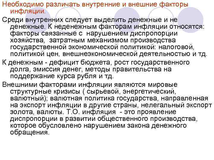 Необходимо различать внутренние и внешние факторы инфляции. Среди внутренних следует выделить денежные и не