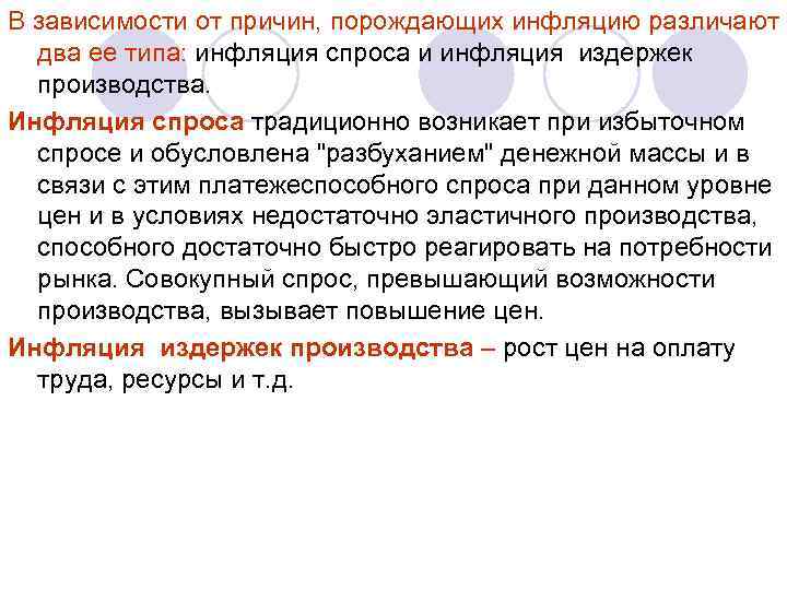 В зависимости от причин, порождающих инфляцию различают два ее типа: инфляция спроса и инфляция