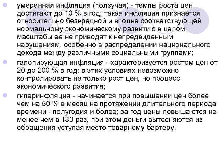 l l l умеренная инфляция (ползучая) - темпы роста цен достигают до 10 %