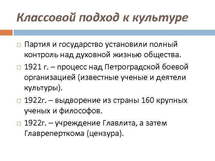Классовой подход к культуре Партия и государство установили полный контроль над духовной жизнью общества.