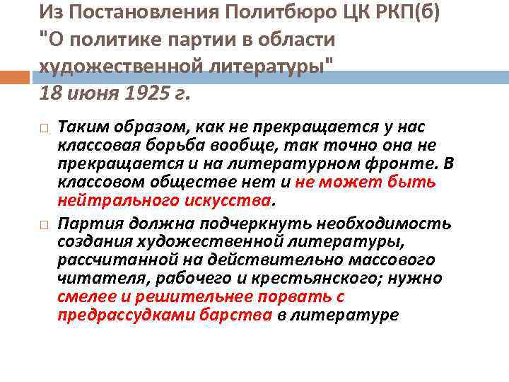 Из Постановления Политбюро ЦК РКП(б) 