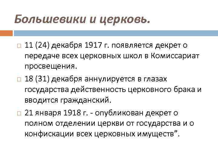 Большевики и церковь. 11 (24) декабря 1917 г. появляется декрет о передаче всех церковных