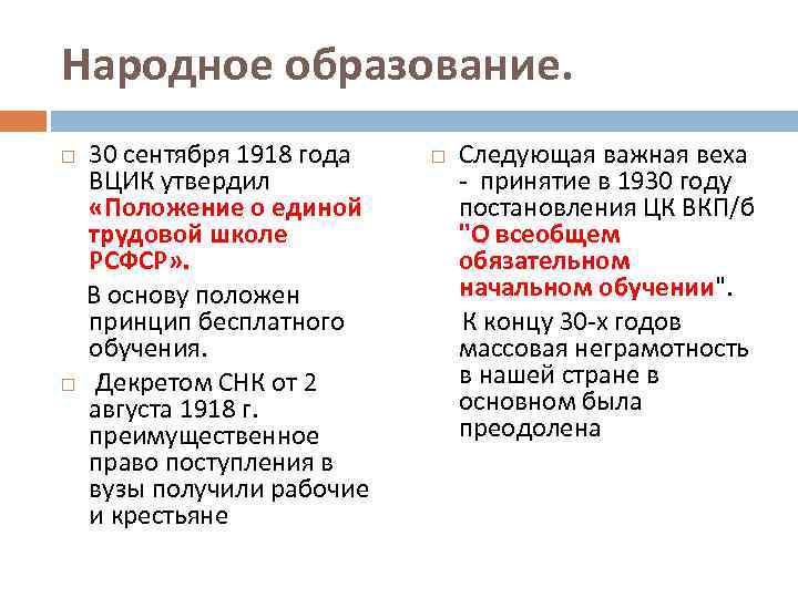 Народное образование. 30 сентября 1918 года ВЦИК утвердил «Положение о единой трудовой школе РСФСР»