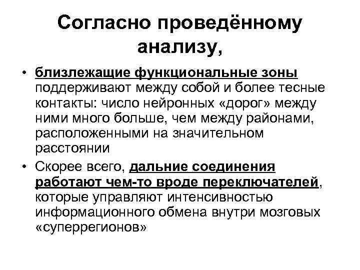 Согласно проведённому анализу, • близлежащие функциональные зоны поддерживают между собой и более тесные контакты: