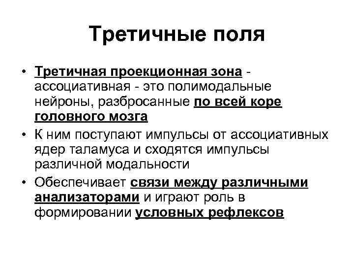 Третичные поля • Третичная проекционная зона - ассоциативная - это полимодальные нейроны, разбросанные по